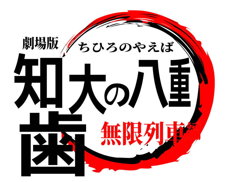 劇場版 知大の八重歯 ちひろのやえば 無限列車編