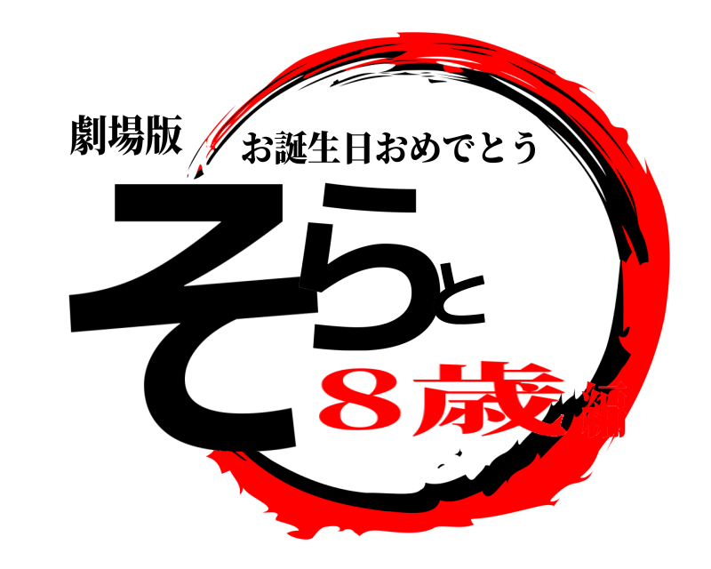 劇場版 そらと お誕生日おめでとう 8歳編
