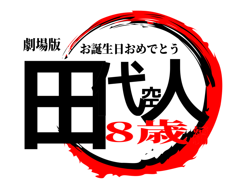 劇場版 田代空人 お誕生日おめでとう 8歳編