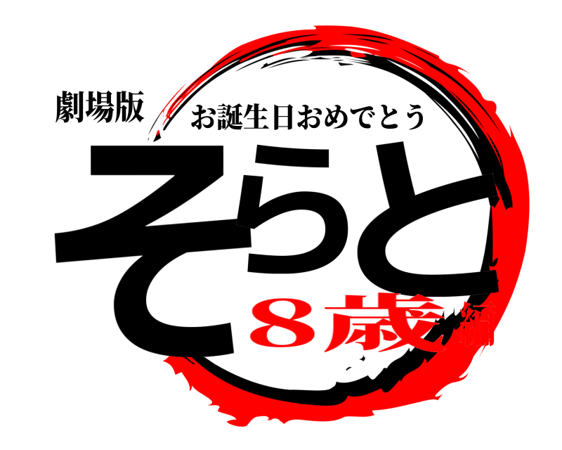 劇場版 そら と お誕生日おめでとう 8歳編
