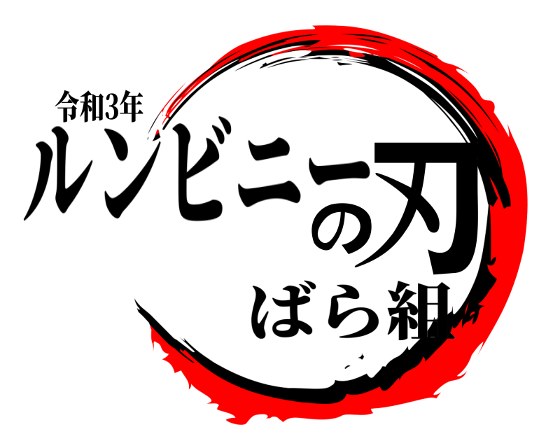令和3年 の刃 ルンビニー ばら組