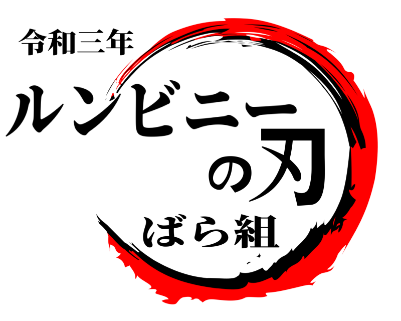 令和三年 の刃 ルンビニー ばら組