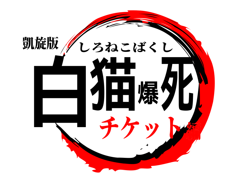 凱旋版 白猫爆死 しろねこばくし チケット編
