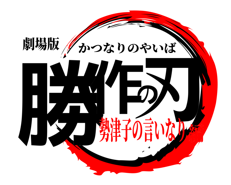 劇場版 勝作の刃 かつなりのやいば 勢津子の言いなり編