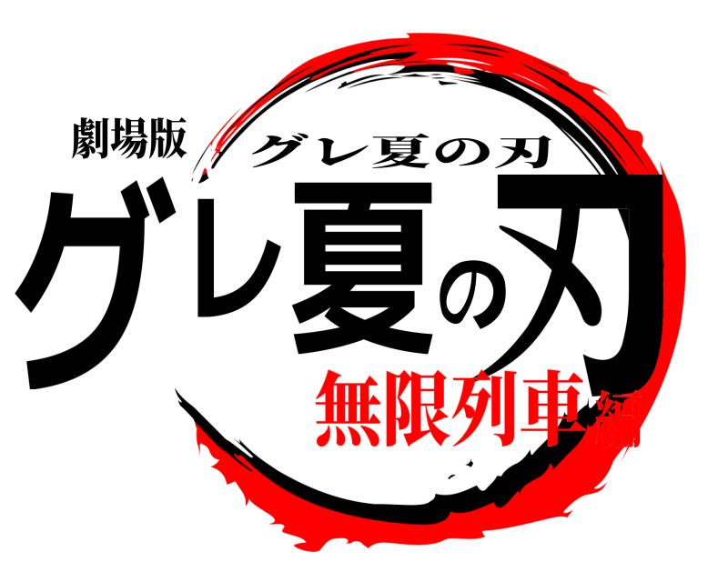 劇場版 グレ夏の刃 グレ夏の刃 無限列車編