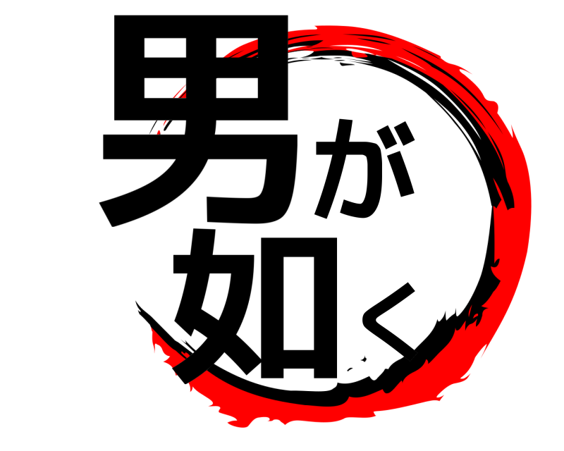  男がく如  