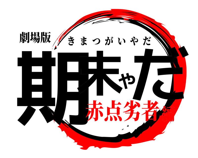 劇場版 期末やだ きまつがいやだ 赤点劣者編