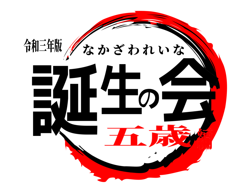 令和三年版 誕生の会 なかざわれいな 五歳編