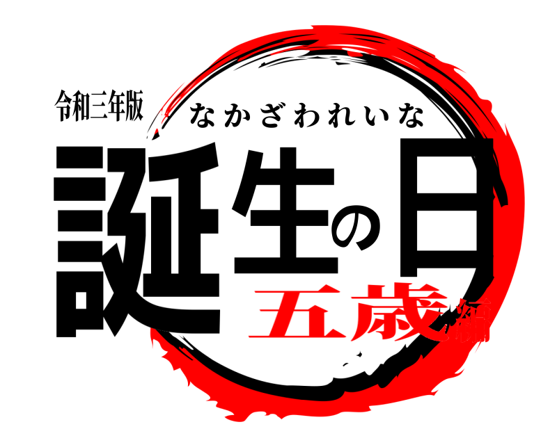 令和三年版 誕生の日 なかざわれいな 五歳編