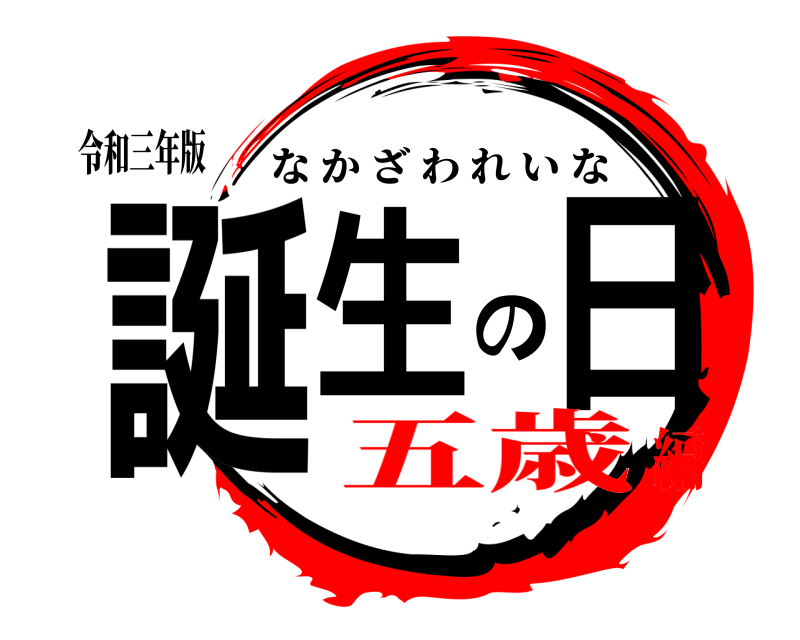 令和三年版 誕生の日 なかざわれいな 五歳編