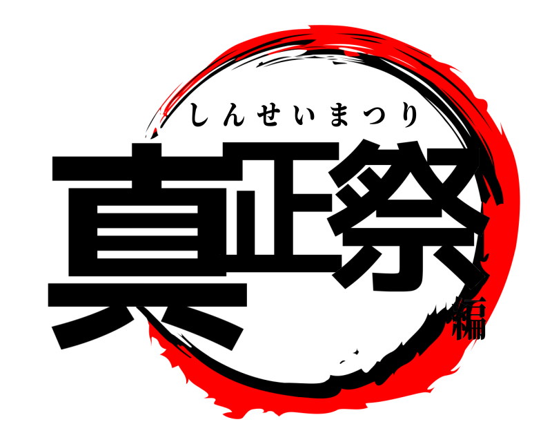  真正 祭 しんせいまつり 編