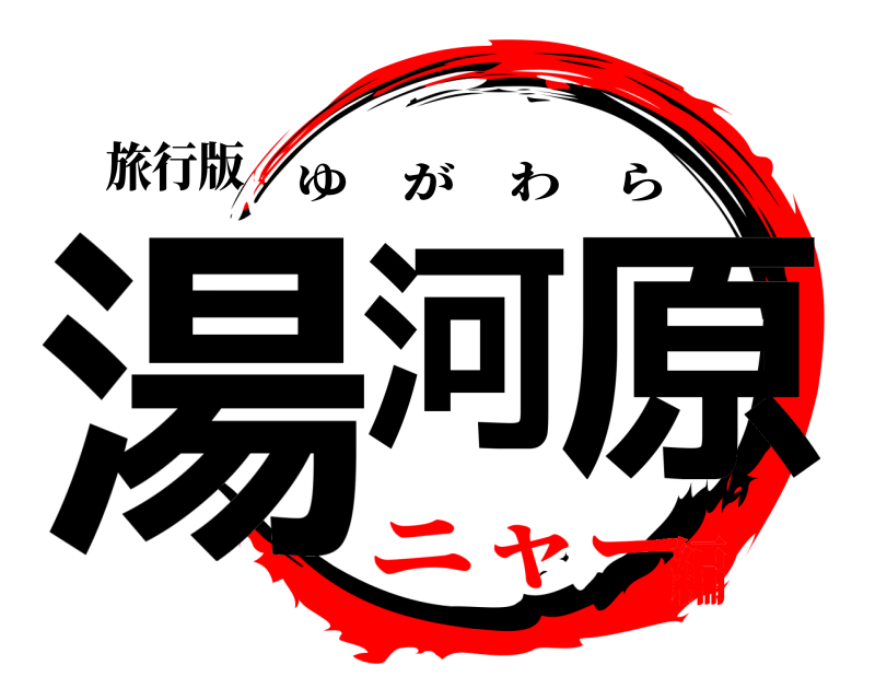 旅行版 湯河 原 ゆがわら ニャー編