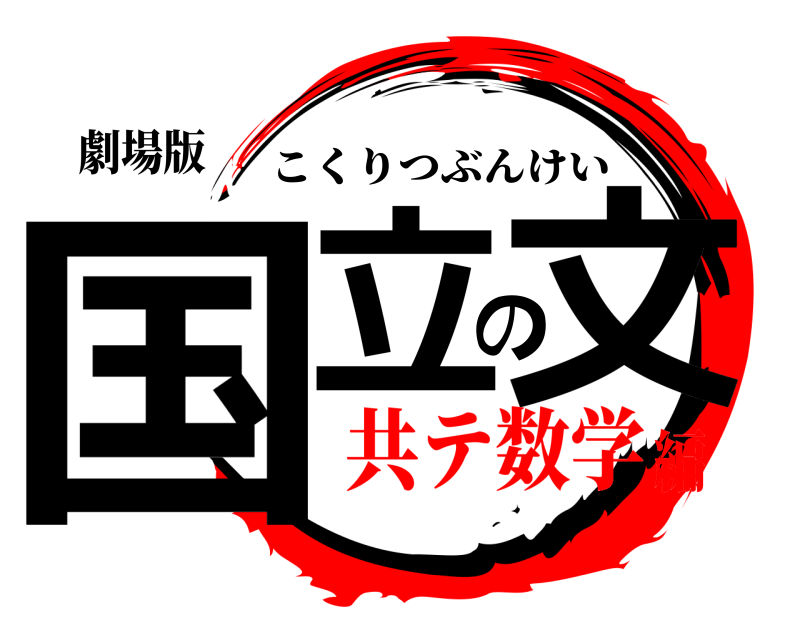 劇場版 国立の文 こくりつぶんけい 共テ数学編