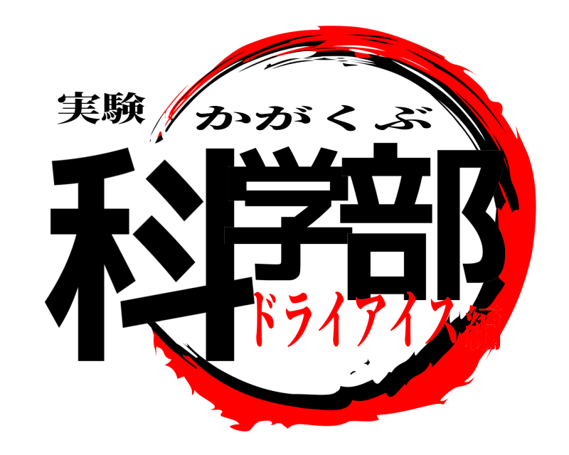 実験 科学 部 かがくぶ ドライアイス編