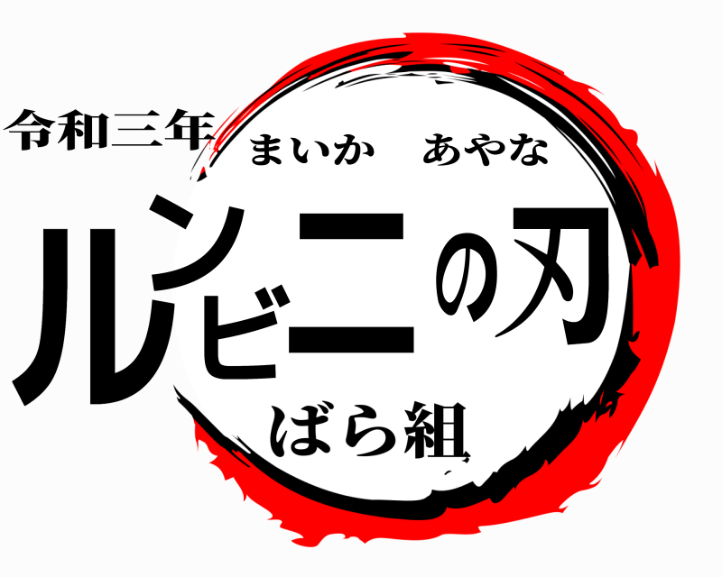 令和三年 ルンビニの刃 まいかあやな ばら組
