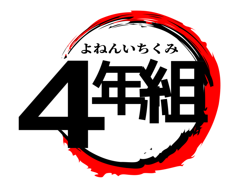  4年1組 よねんいちくみ 