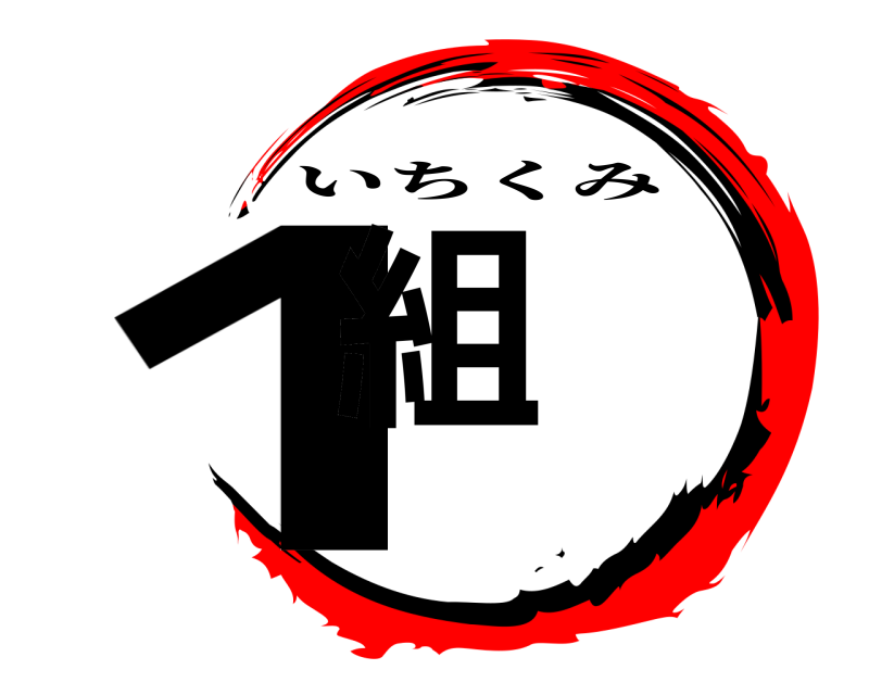  1組 いちくみ 
