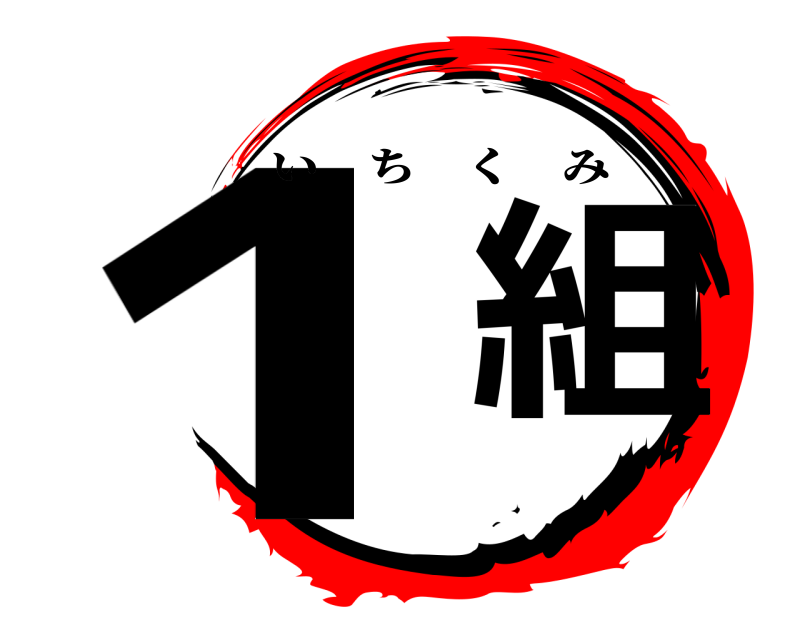  1  組 いちくみ 