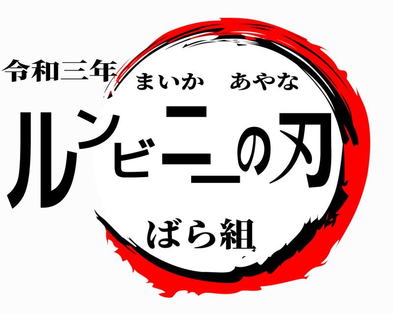 令和三年 ルンビニの刃- まいかあやな ばら組