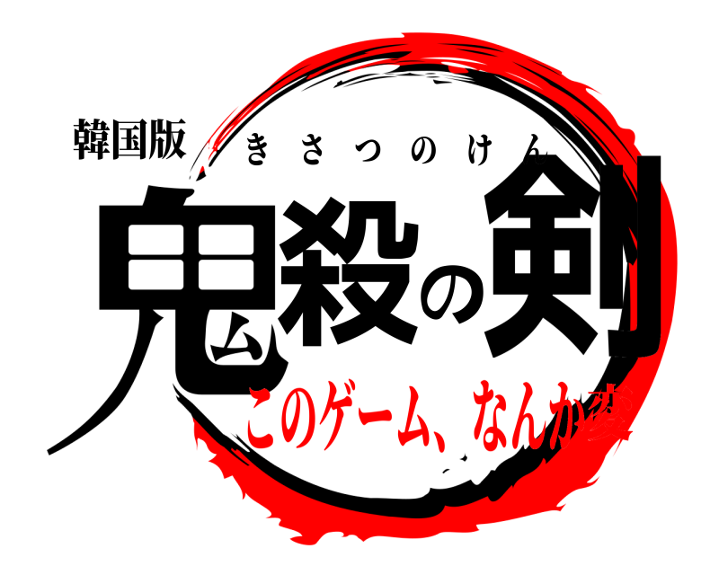 韓国版 鬼殺の剣 きさつのけん このゲーム、なんか変