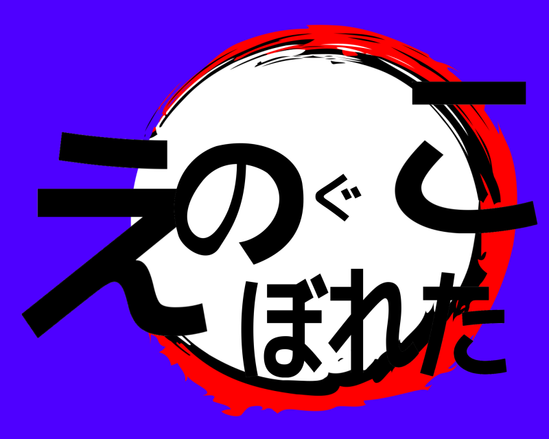 　 えのぐこぼれた  