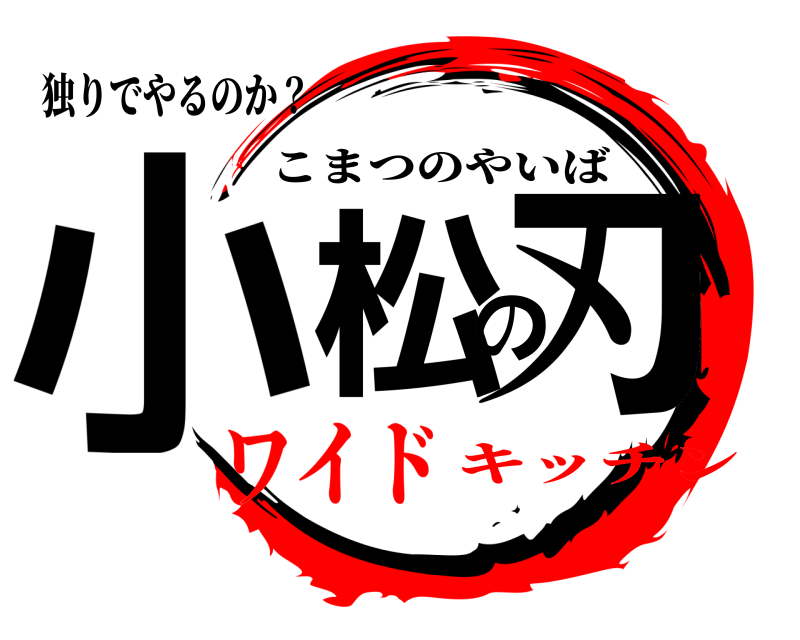 独りでやるのか？ 小松の刃 こまつのやいば ワイドキッチン