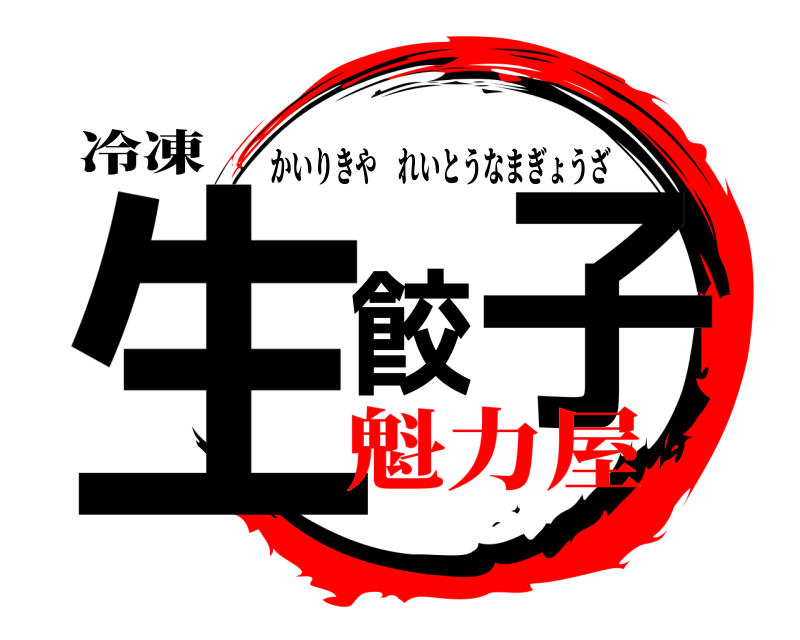 冷凍 生餃子 かいりきやれいとうなまぎょうざ 魁力屋
