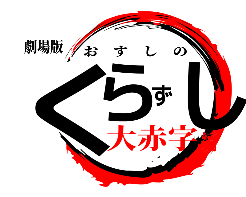 劇場版 くらずし おすしの 大赤字編