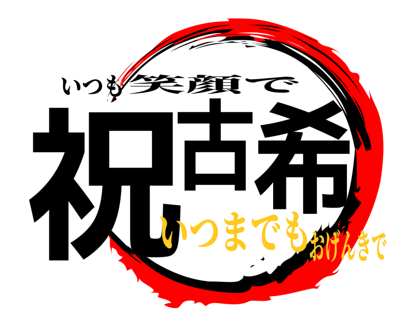 いつも 祝古希 笑顔で いつまでもおげんきで