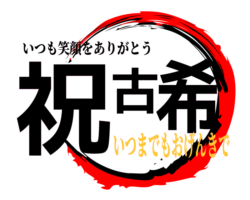 いつも笑顔をありがとう 祝古希  いつまでもおげんきで