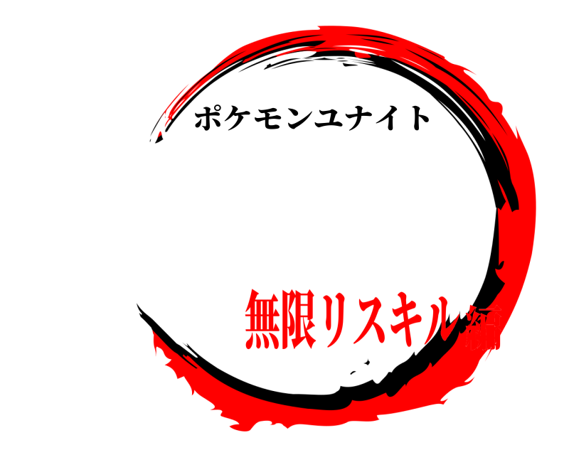   ポケモンユナイト 無限リスキル編