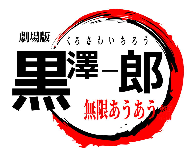 劇場版 黒澤一郎 くろさわいちろう 無限あうあう編