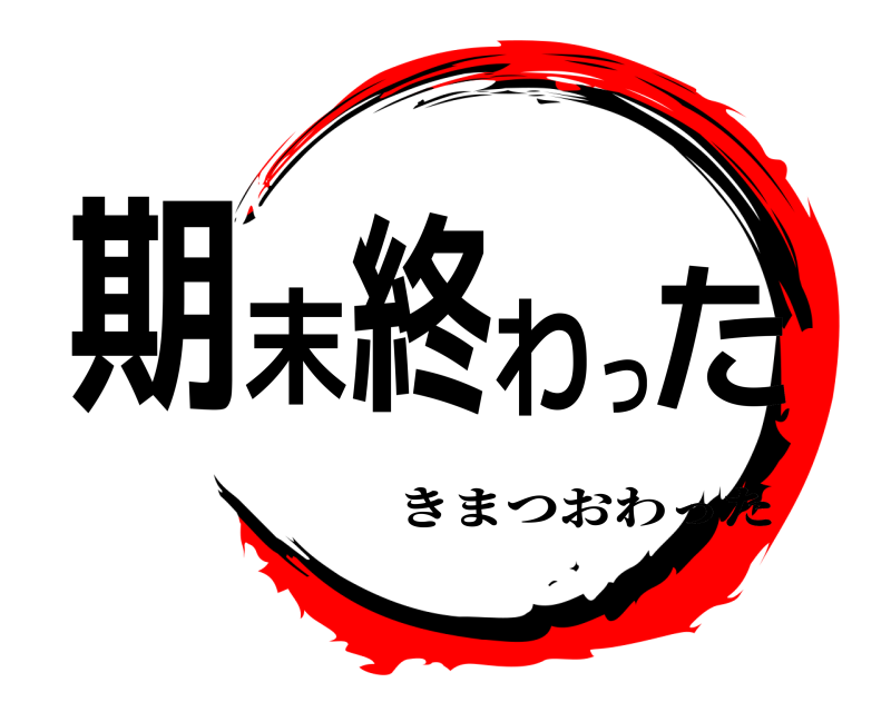  期末終わった きまつおわった 