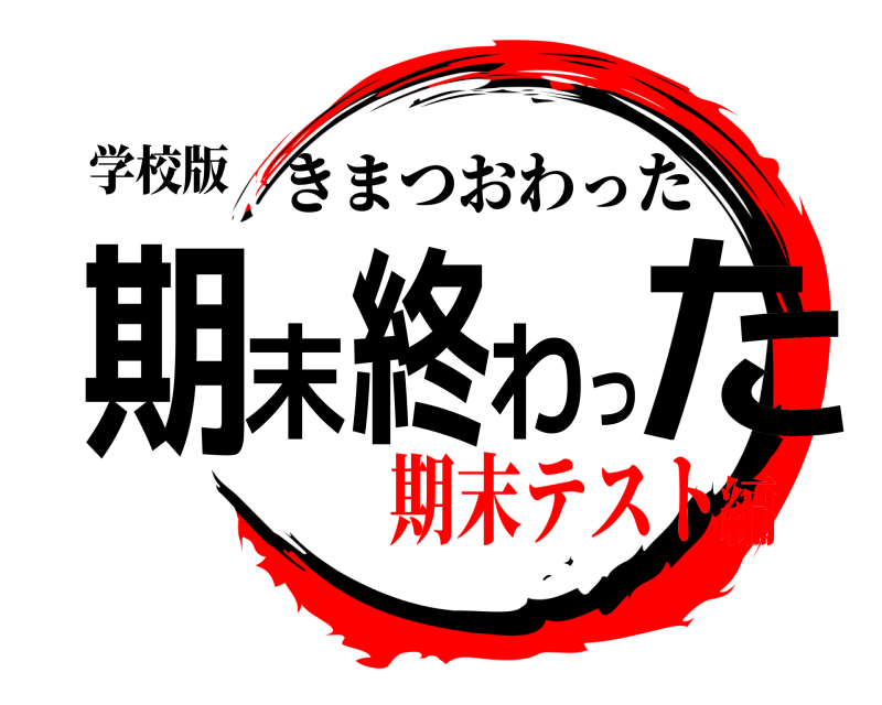 学校版 期末終わった きまつおわった 期末テスト編
