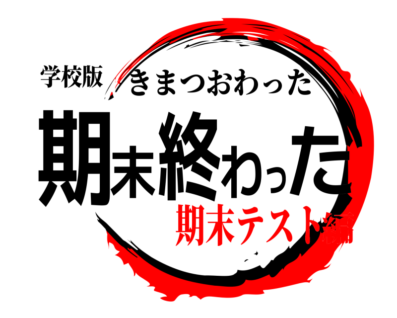 学校版 期末終わった きまつおわった 期末テスト編