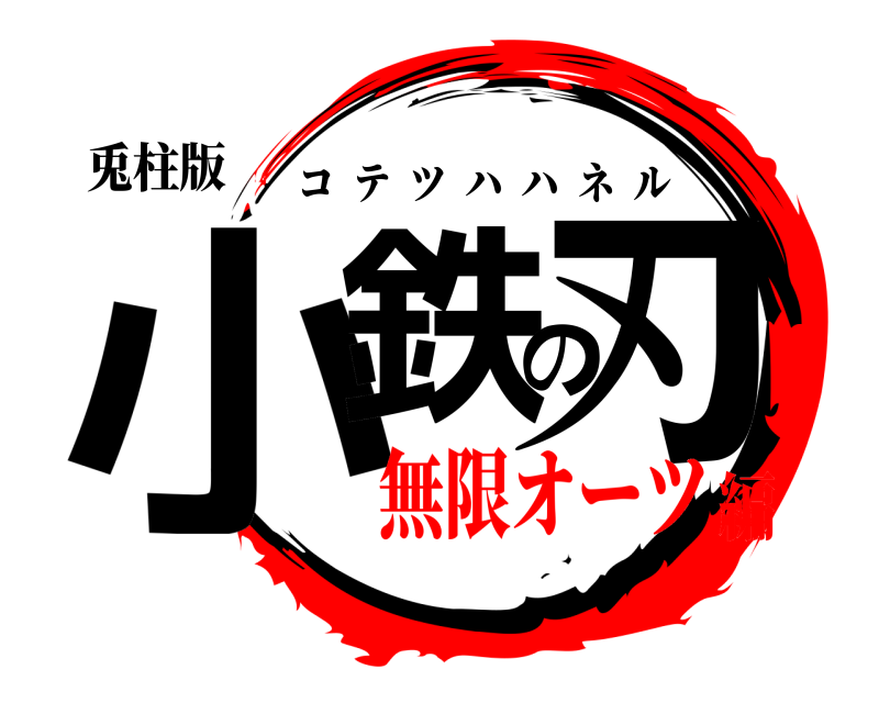 兎柱版 小鉄の刃 コテツハハネル 無限オーツ編