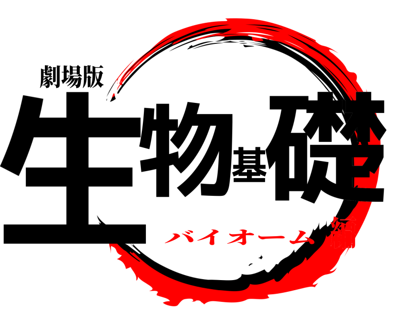 劇場版 生物基礎  バイオーム編
