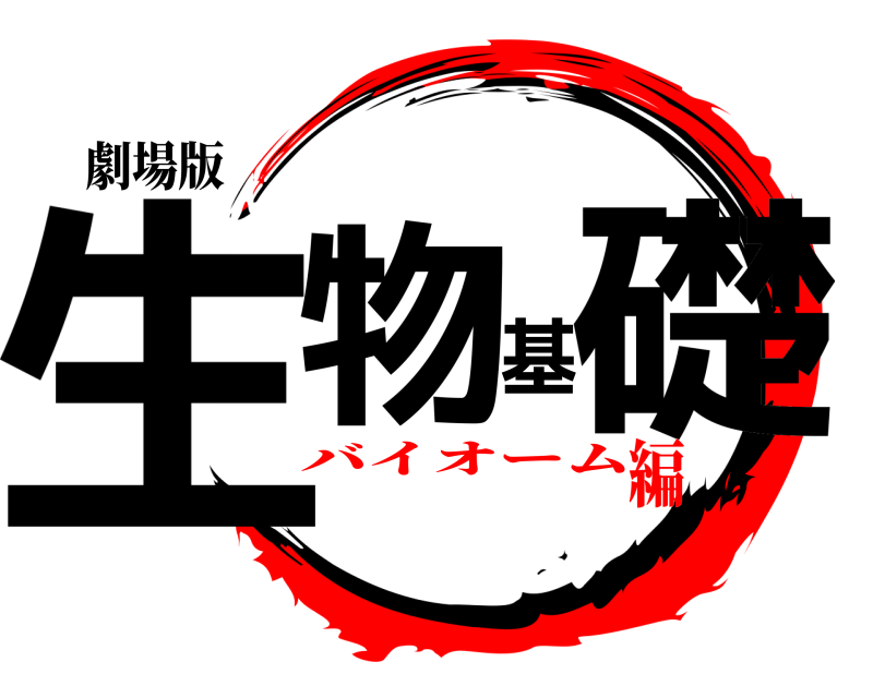 劇場版 生物基礎  バイオーム編