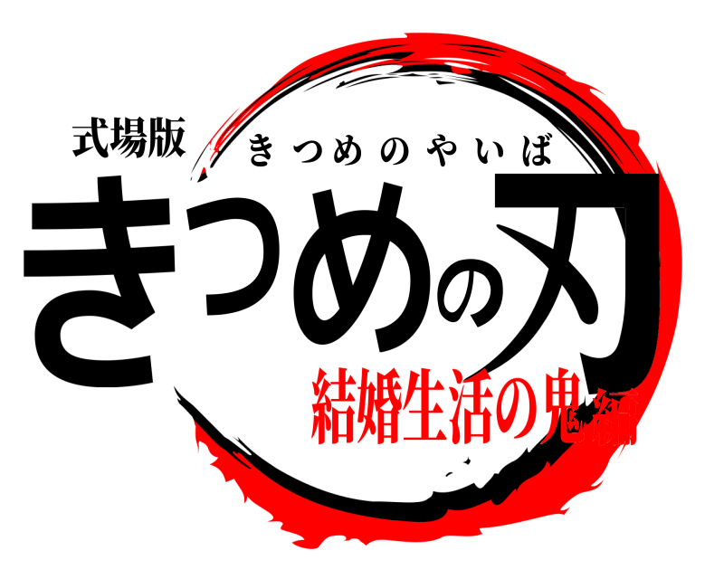 式場版 きつめの刃 きつめのやいば 結婚生活の鬼編
