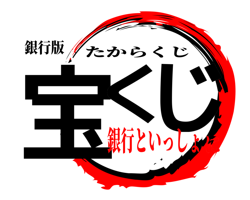 銀行版 宝く じ たからくじ 銀行といっしょに