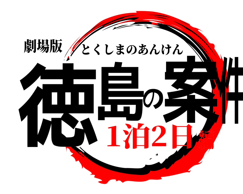 劇場版 徳島の案件 とくしまのあんけん 1泊2日編