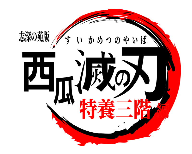 志深の苑版 西瓜滅の刃 すいかめつのやいば 特養三階編
