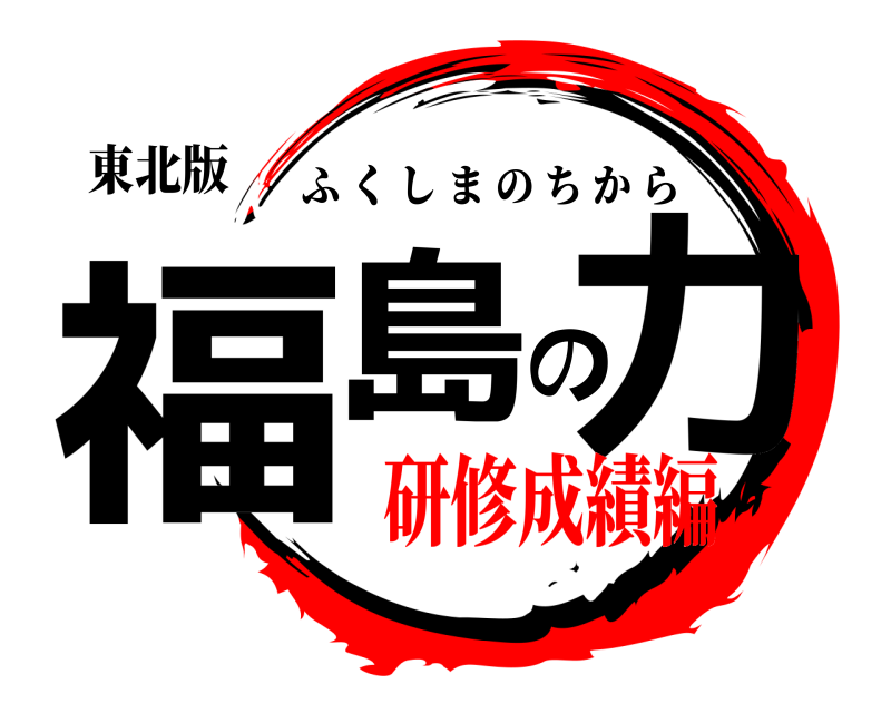 東北版 福島の力 ふくしまのちから 研修成績編
