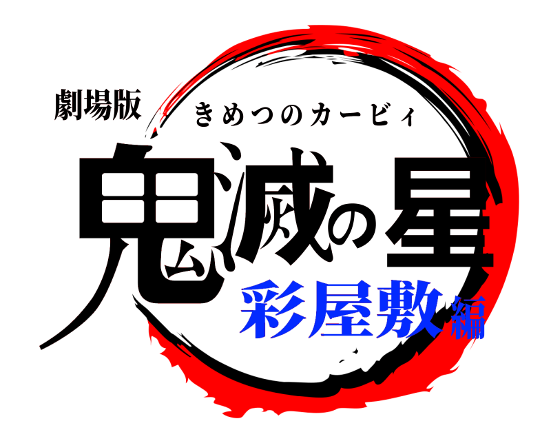 劇場版 鬼滅の星 きめつのカービィ 彩屋敷編