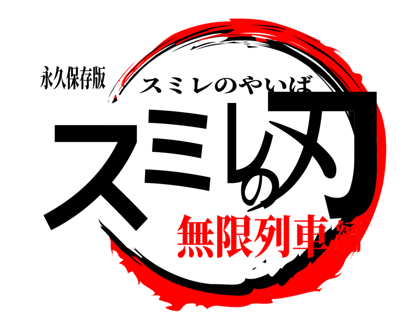永久保存版 スミレの刃 スミレのやいば 無限列車編
