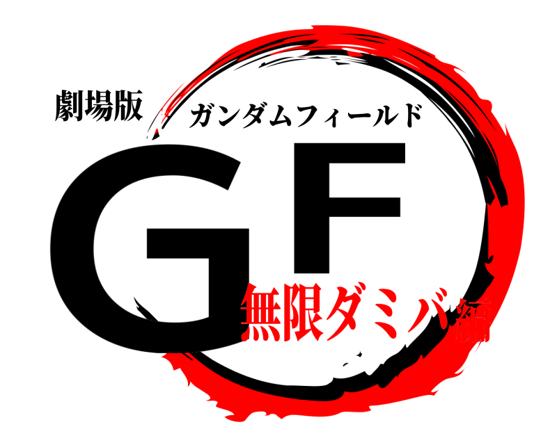劇場版 GF ガンダムフィールド 無限ダミバ編