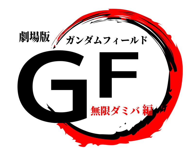 劇場版 GF ガンダムフィールド 無限ダミバ編