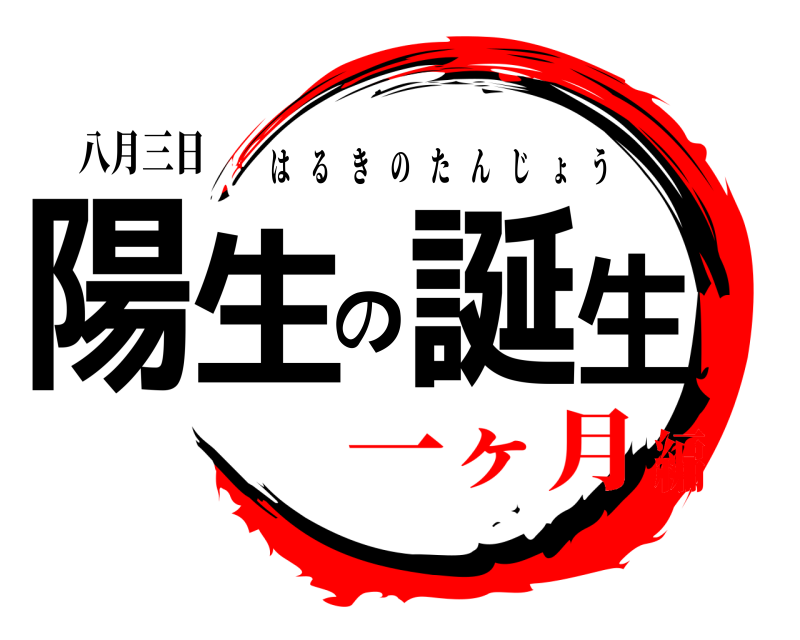八月三日 陽生の誕生 はるきのたんじょう 一ヶ月編
