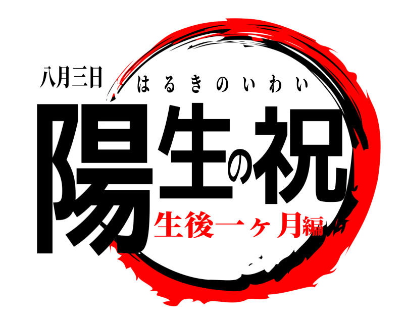 八月三日 陽生の祝 はるきのいわい 生後一ヶ月編