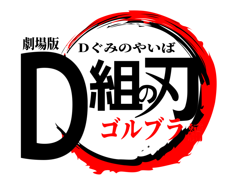 劇場版 D組の刃 Dぐみのやいば ゴルブラ編